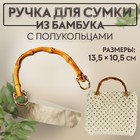 Ручка для сумки, бамбук, с полукольцами, 13,5 × 10,5 см, цвет бежевый/золотой - фото 11113233