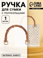 Ручка для сумки, бамбук, с полукольцами, 13.5×10.5 см, цвет бежевый/золотой - Фото 1