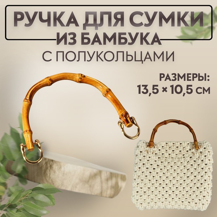 Ручка для сумки, бамбук, с полукольцами, 13,5 × 10,5 см, цвет бежевый/золотой - Фото 1