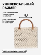 Ручка для сумки, бамбук, с полукольцами, 13.5×10.5 см, цвет бежевый/золотой - Фото 2