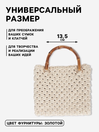 Ручка для сумки, бамбук, с полукольцами, 13.5×10.5 см, цвет бежевый/золотой