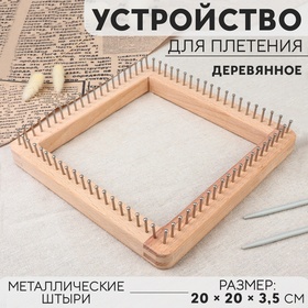 Устройство для плетения, деревянное, с металлическими штырями, 20 × 20 × 3,5 см