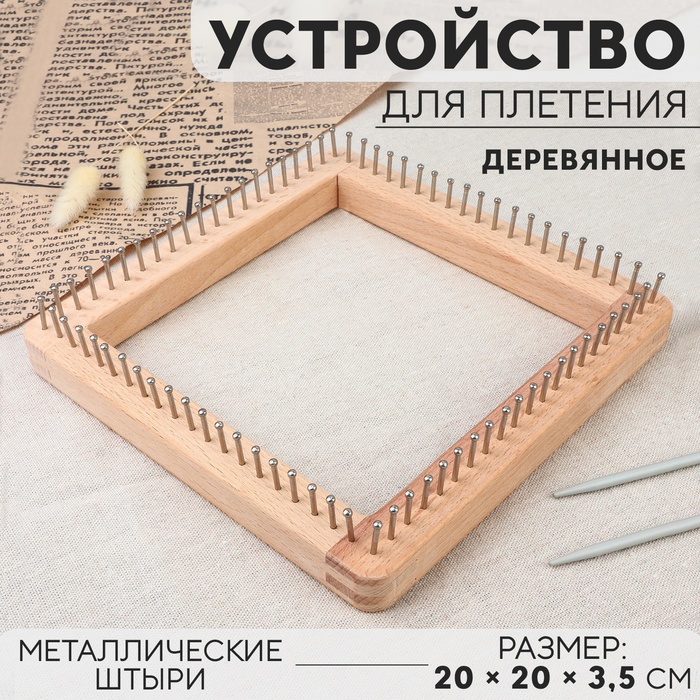 Устройство для плетения, деревянное, с металлическими штырями, 20 × 20 × 3,5 см