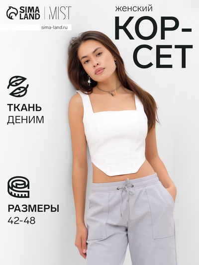 Корсет женский джинсовый MIST: Denim, размер 48, белый