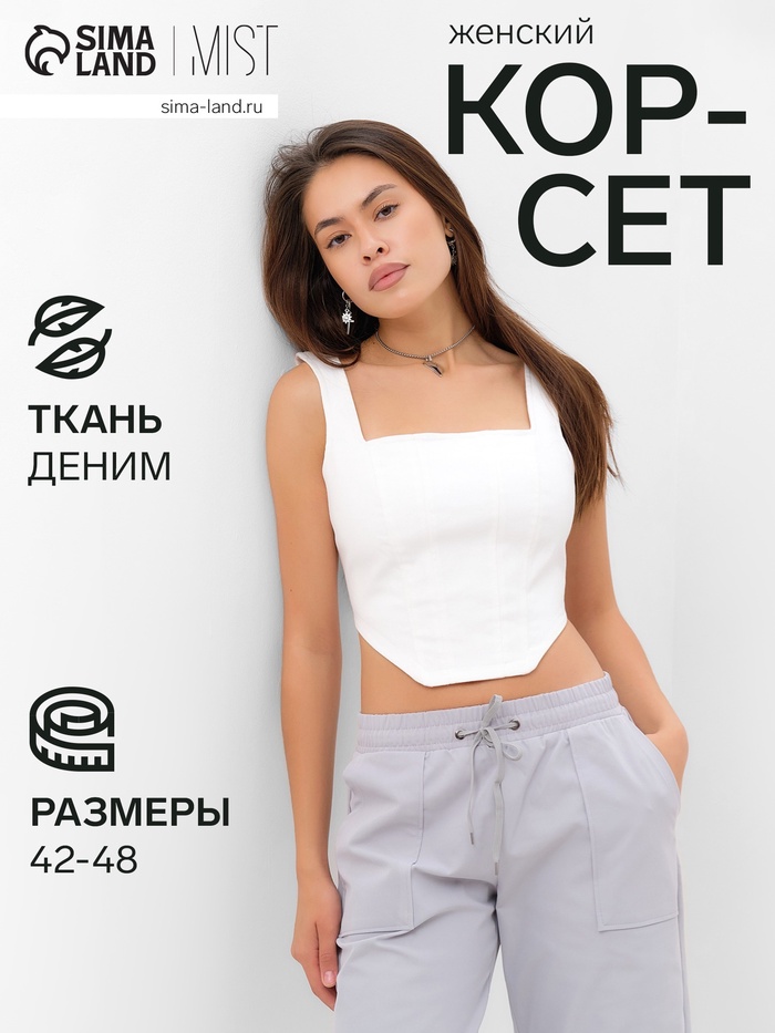 Корсет женский джинсовый MIST: Denim, размер 44, белый - Фото 1