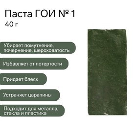 Паста ГОИ Эффект №1, полировальная, тонкая, малый брусок, 40 г 9926000