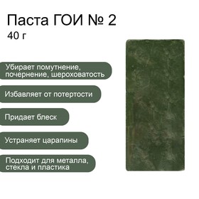 Паста ГОИ Эффект №2, полировальная, тонкая, малый брусок, 40 г 9926001