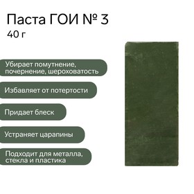 Паста ГОИ Эффект №3, полировальная, средняя, малый брусок, 40 г 9926002