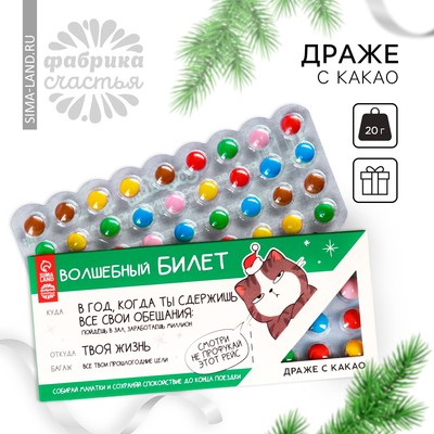 УЦЕНКА Драже шоколадное «Волшебный билет», 20 гр.