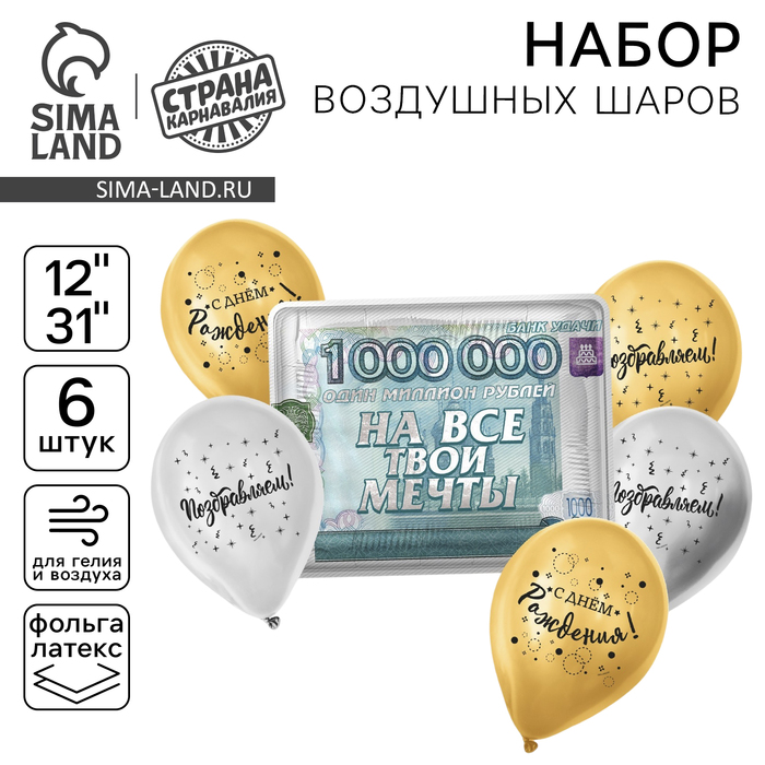 

Набор воздушных шаров «С днём рождения, на все твои мечты», латекс, фольга, 6 шт.