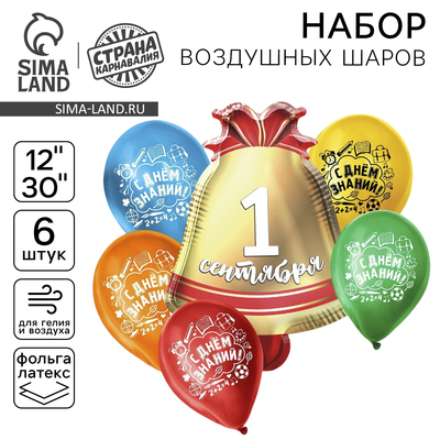Воздушные шары, букет «Колокольчик на 1 сентября», набор 6 шт., МИКС