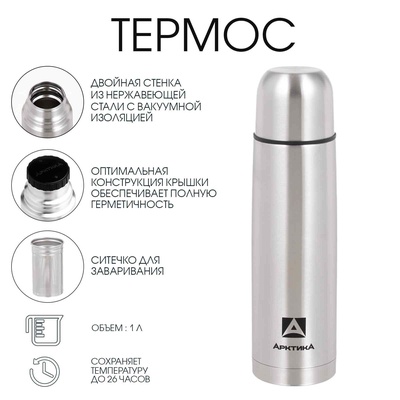 Термос «Арктика», 101, 1 л, с ситечком, сохраняет тепло 26 ч, нержавеющая сталь