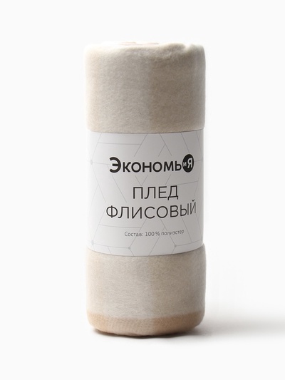 Плед «Экономь и Я. Клетка», 75×100 см, флис, бежевый