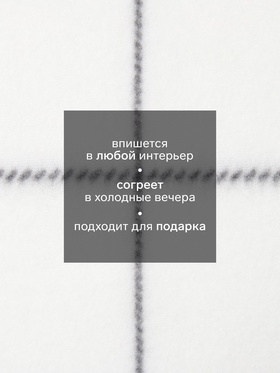 Плед флисовый «Экономь и Я. Клетка», 150×130 см, флис 160 г/м², белый