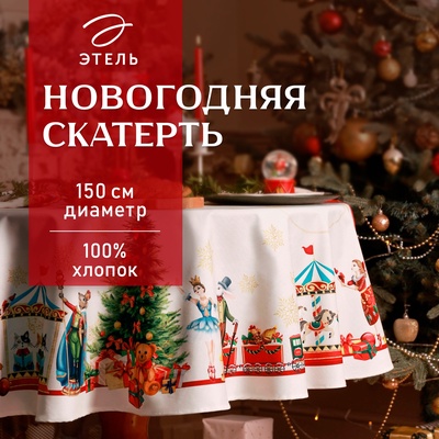 УЦЕНКА Скатерть Этель «Щелкунчик», d=150 см, хлопок 100%, саржа 190 г/м²