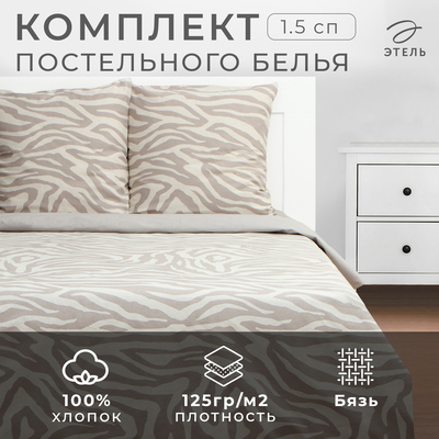 Постельное бельё 1.5-спальное «Этель» Beige zebra, бязь