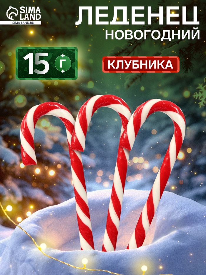 Карамель леденцовая новогодняя «Трость» со вкусом клубники, 15 г - Фото 1