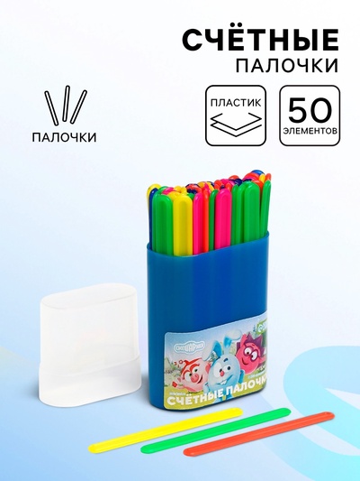 Счетные палочки 50 штук, в пластиковом пенале, МИКС «Смешарики»