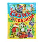 Сказка за сказкой - Фото 1