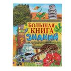 Большая книга знаний - Фото 1