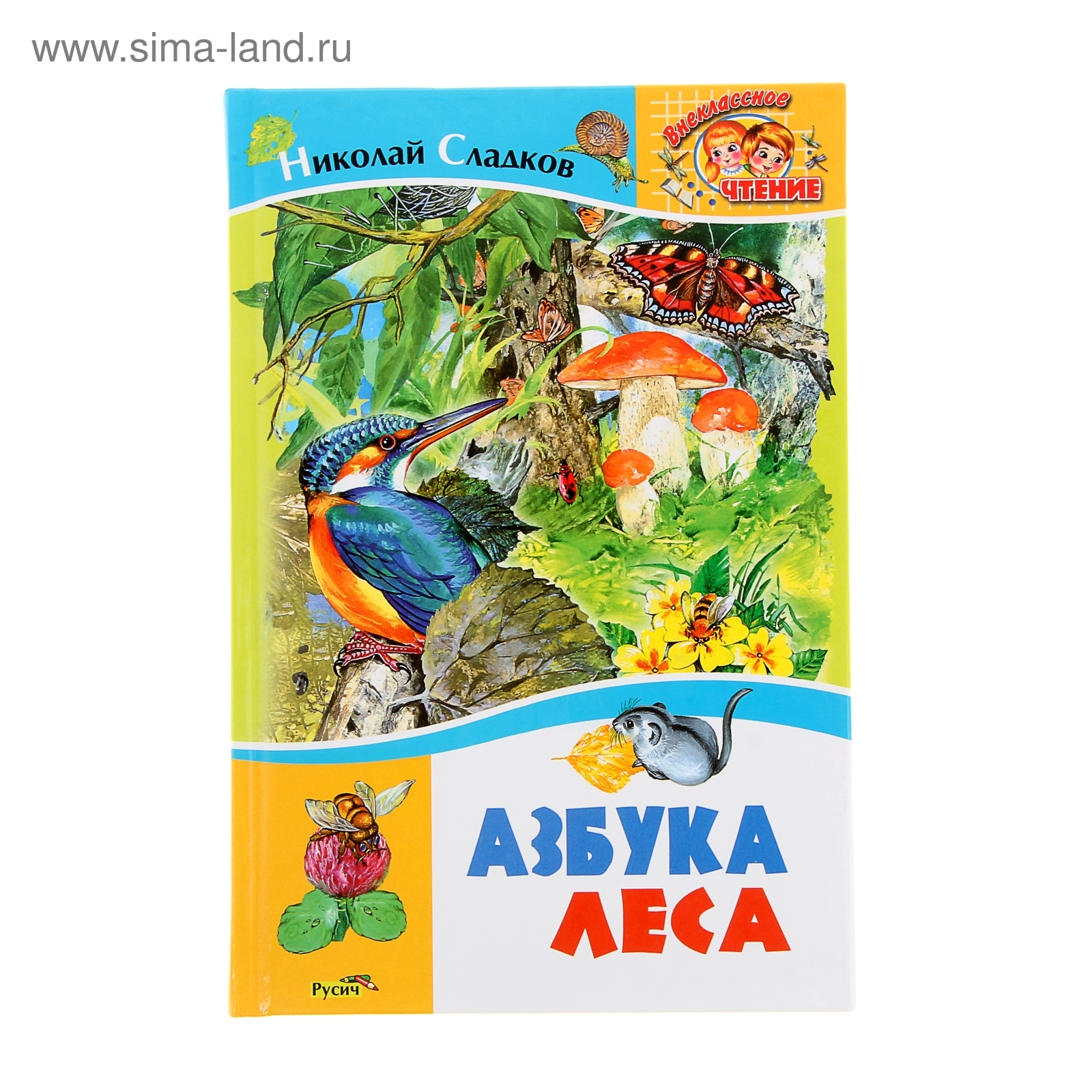 Наст. Товары в азбуке леса. Азбука леса барнаул каталог. Детские книги азбука леса. Книги сладкова азбука леса.
