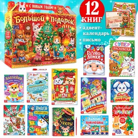Новогодний набор «Большой подарок», 12 книг