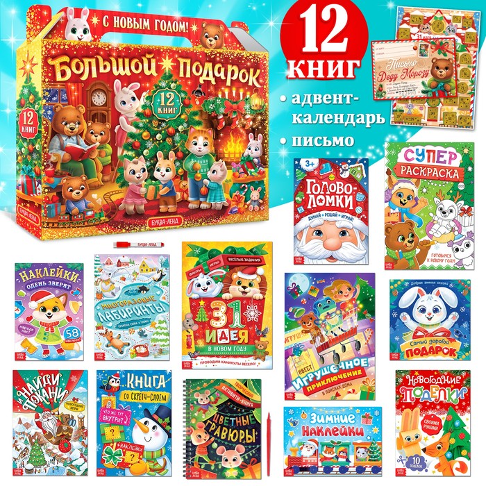 Новогодний набор «Большой подарок», 12 книг
