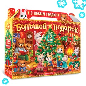Новогодний набор «Большой подарок», 12 книг