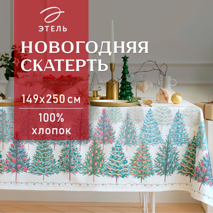 

Скатерть Этель «Сказочный лес», 149х250 см, 100% хл, саржа 190 г/м2