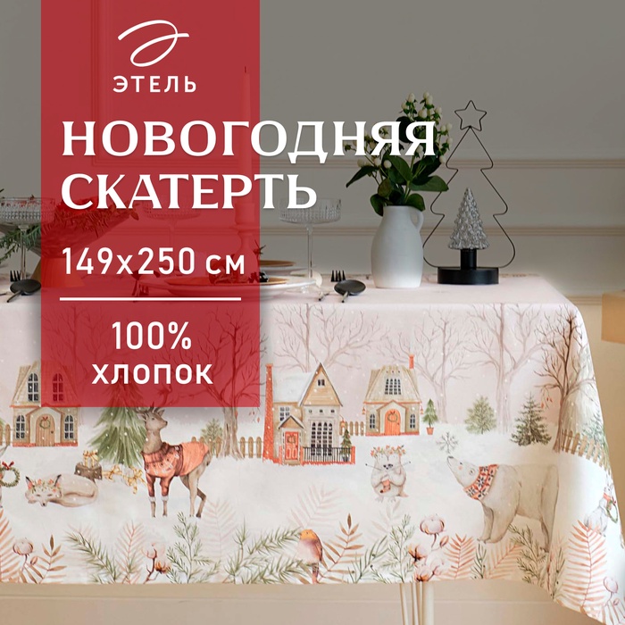 Скатерть новогодняя «Этель» «Звери в городе» 149×250 см, 100% хлопок, саржа 190 г/м²
