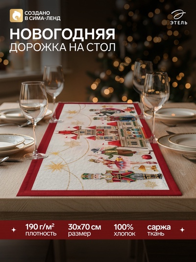 Дорожка на стол «Этель. Щелкунчик», 30×70 см, 100% хлопок, саржа 190 г/м²