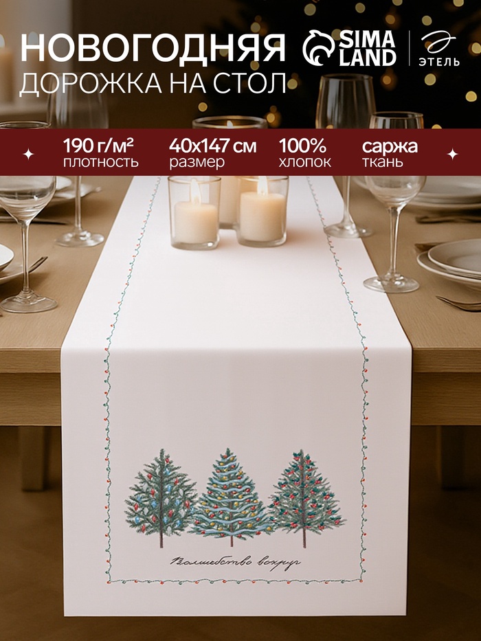 Дорожка новогодняя на стол «Этель» «Сказочный лес» 40×147 ± 5 см, 100% хл, саржа 190 г/м² - Фото 1