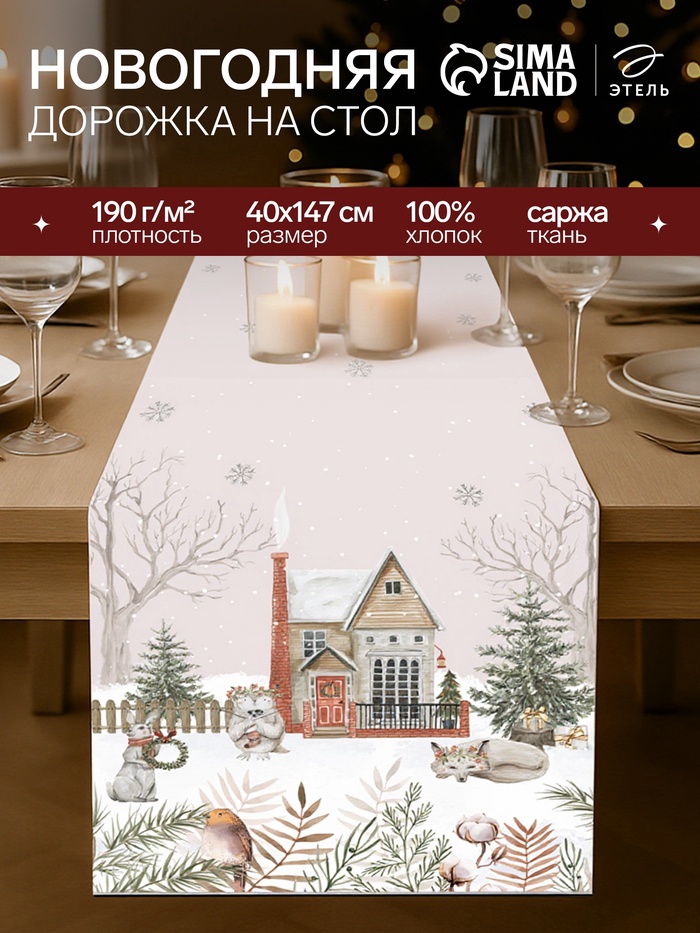Дорожка новогодняя на стол «Этель» «Звери в городе» 40×147 ± 5 см, 100% хл, саржа 190 г/м² - Фото 1