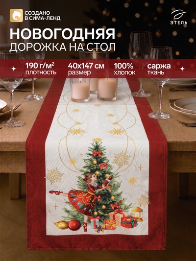 Дорожка новогодняя на стол «Этель. Щелкунчик», 40×147±5 см, 100% хлопок, саржа 190 г/м²