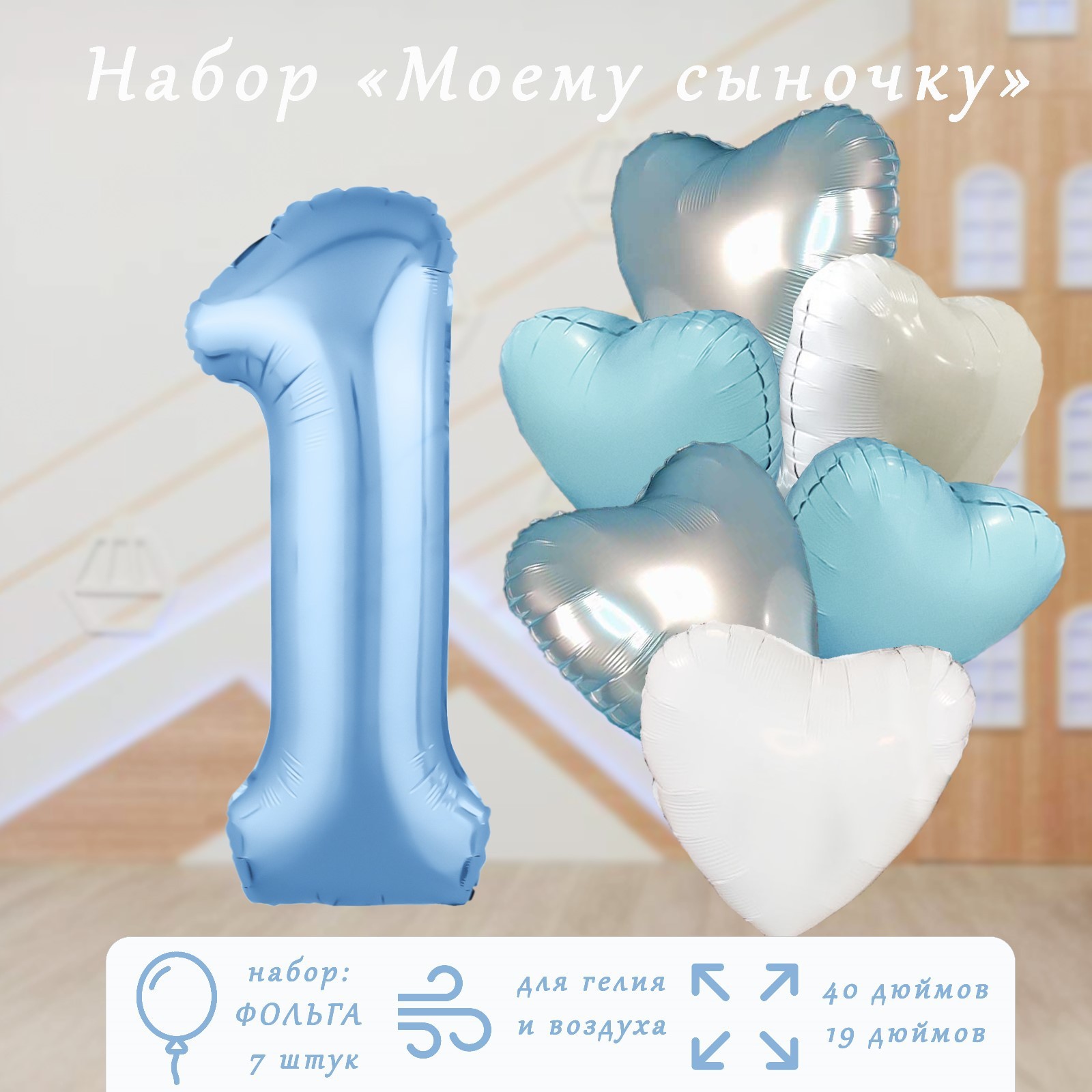 Набор фольгированных шаров "Моему сыну", 7 шт. (9921872) - Купить по ...