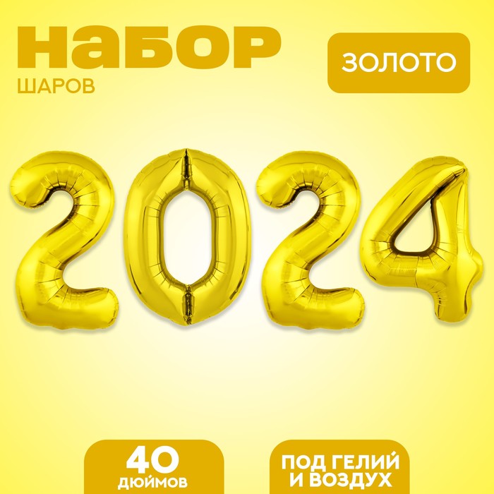 Набор фольгированных шаров 40" "2024" цвет золото - Фото 1