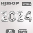 Набор фольгированных шаров 40" "2024" цвет серебро - фото 320216497
