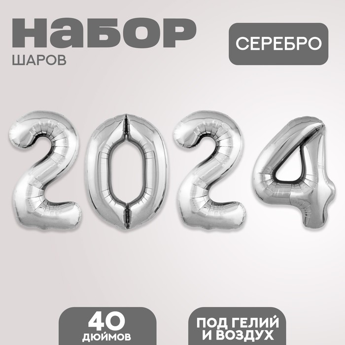 Набор фольгированных шаров 40" "2024" цвет серебро 9921875