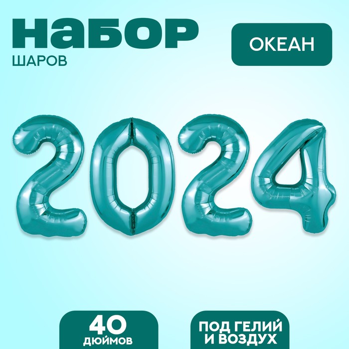 Набор фольгированных шаров 40" «2024», цвет океан - Фото 1