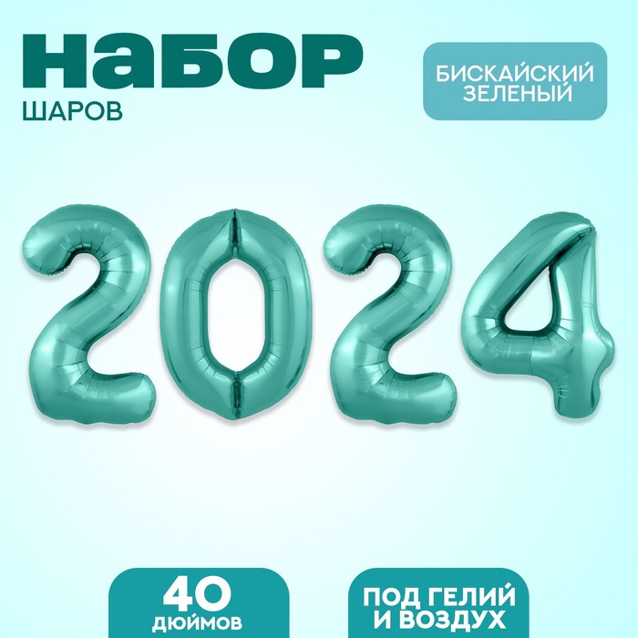 

Набор фольгированных шаров 40" «2024», цвет бискайский зелёный