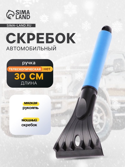 Скребок автомобильный Torso MG-003, мягкая ручка, 30 см