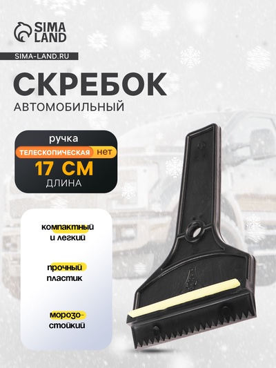 Скребок автомобильный Torso Т-образный MG-005, 17 см МИКС