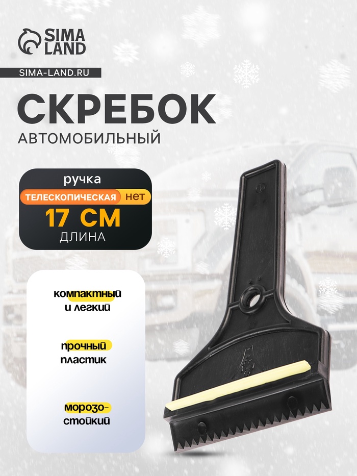 Скребок автомобильный Torso Т-образный MG-005, 17 см МИКС - Фото 1