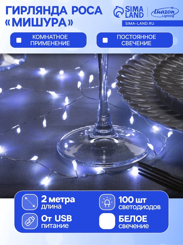 УЦЕНКА Гирлянда «Мишура» 2 м роса, IP20, серебристая нить, 100 LED, свечение белое, USB, УЦЕНКА - Фото 1