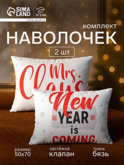 Комплект наволочек «Этель» New Year, 50×70 см, 2 шт., бязь, хлопок 100%