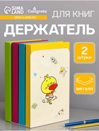 Держатель (ограничитель) подставка для книг, 2 штуки «Утки», МИКС 9770205 - фото 16946911