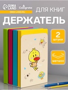 Держатель (ограничитель) подставка для книг, 2 штуки «Утки», МИКС 9770205 - фото 16946908