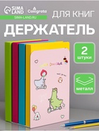 Держатель (ограничитель) подставка для книг,, 2 штуки «Дино», МИКС 9770208 - фото 16946912