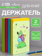 Держатель (ограничитель) подставка для книг,, 2 штуки «Дино», МИКС 9770208 - фото 16946913