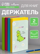 Держатель (ограничитель) подставка для книг,, 2 штуки «Дино», МИКС 9770208 - фото 16946914